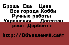 Брошь “Ева“ › Цена ­ 430 - Все города Хобби. Ручные работы » Украшения   . Дагестан респ.,Дербент г.